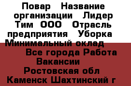 Повар › Название организации ­ Лидер Тим, ООО › Отрасль предприятия ­ Уборка › Минимальный оклад ­ 31 500 - Все города Работа » Вакансии   . Ростовская обл.,Каменск-Шахтинский г.